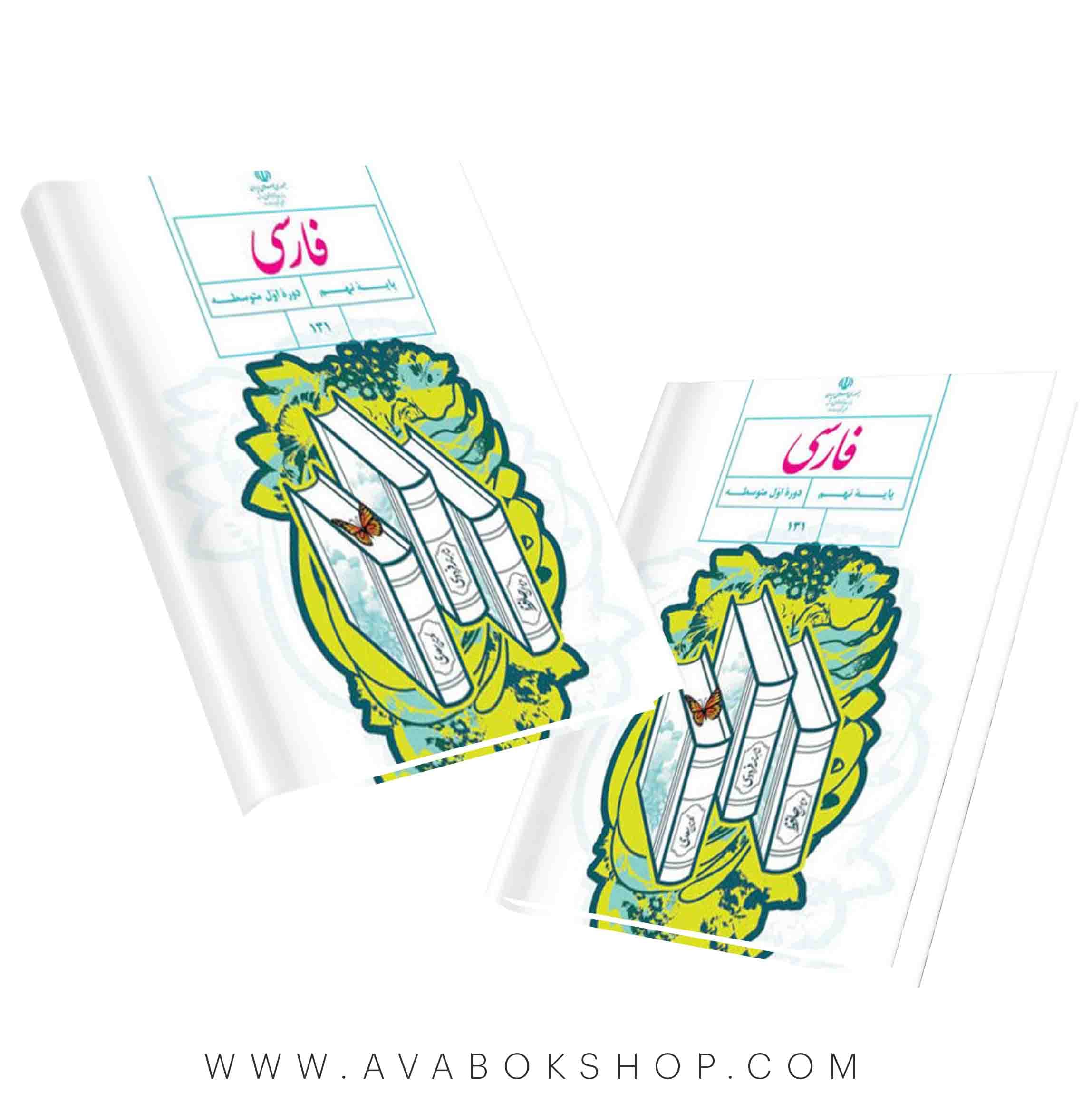 کتاب درسی فارسی نهم 1405 | چاپ جدید