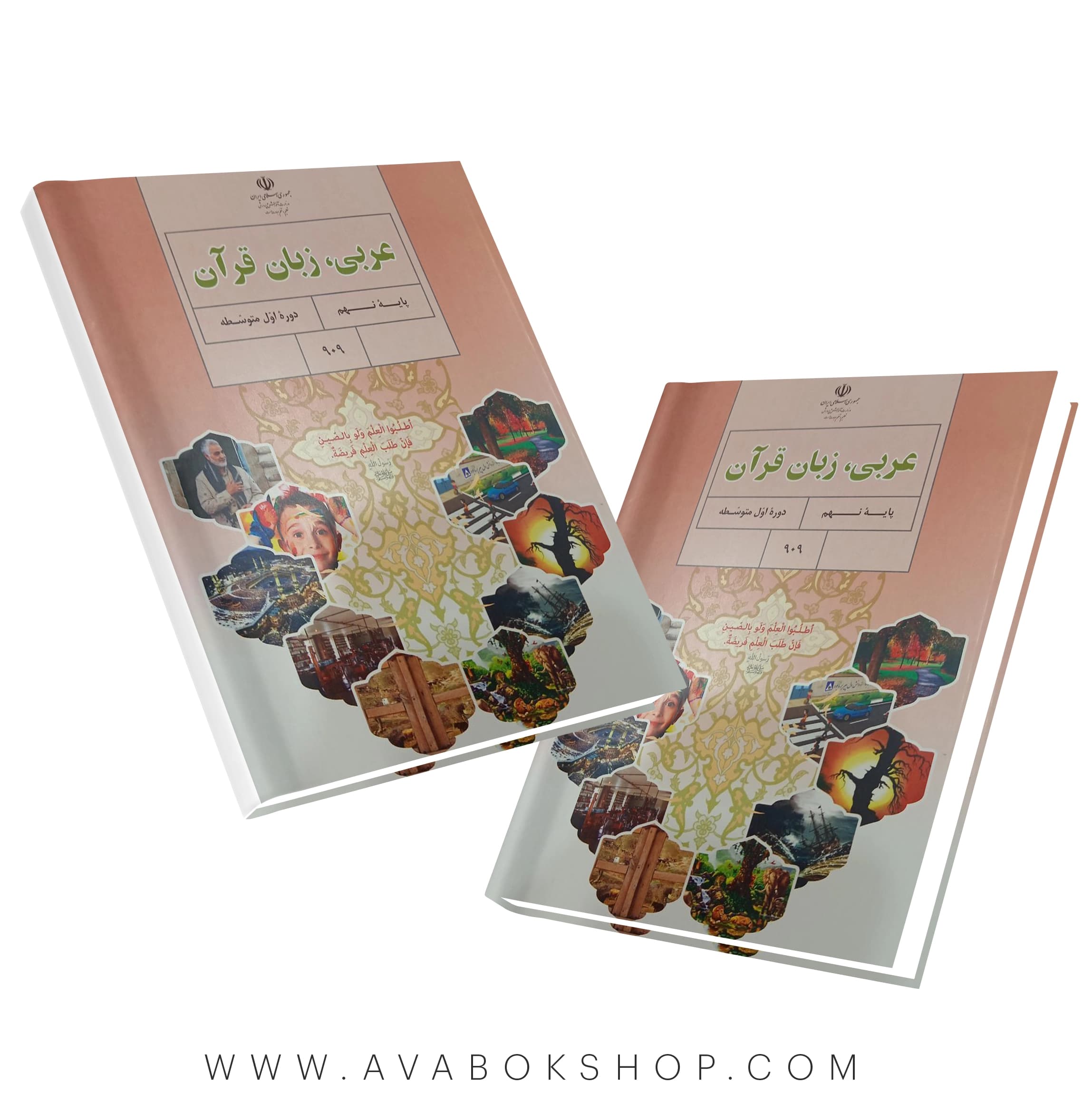 کتاب درسی عربی نهم 1405 | چاپ جدید