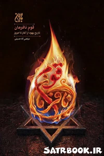 کتاب قوم نافرمان : تاریخ یهود از آغاز تا امروز اثر مرتضی آقاحسینی