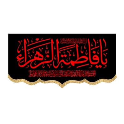 کتیبه افقی یا فاطمه الزهرا