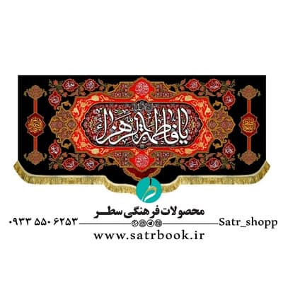 کتیبه مخمل السلام علیک یا فاطمه الزهرا علیها السلام — تصویر ۲