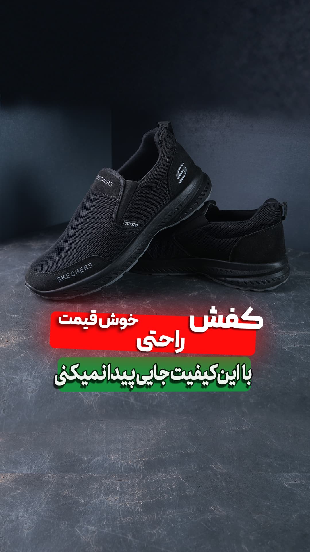 کفش راحتی اسکیچرز توری تمام مشکی بزرگپا (کد3079)