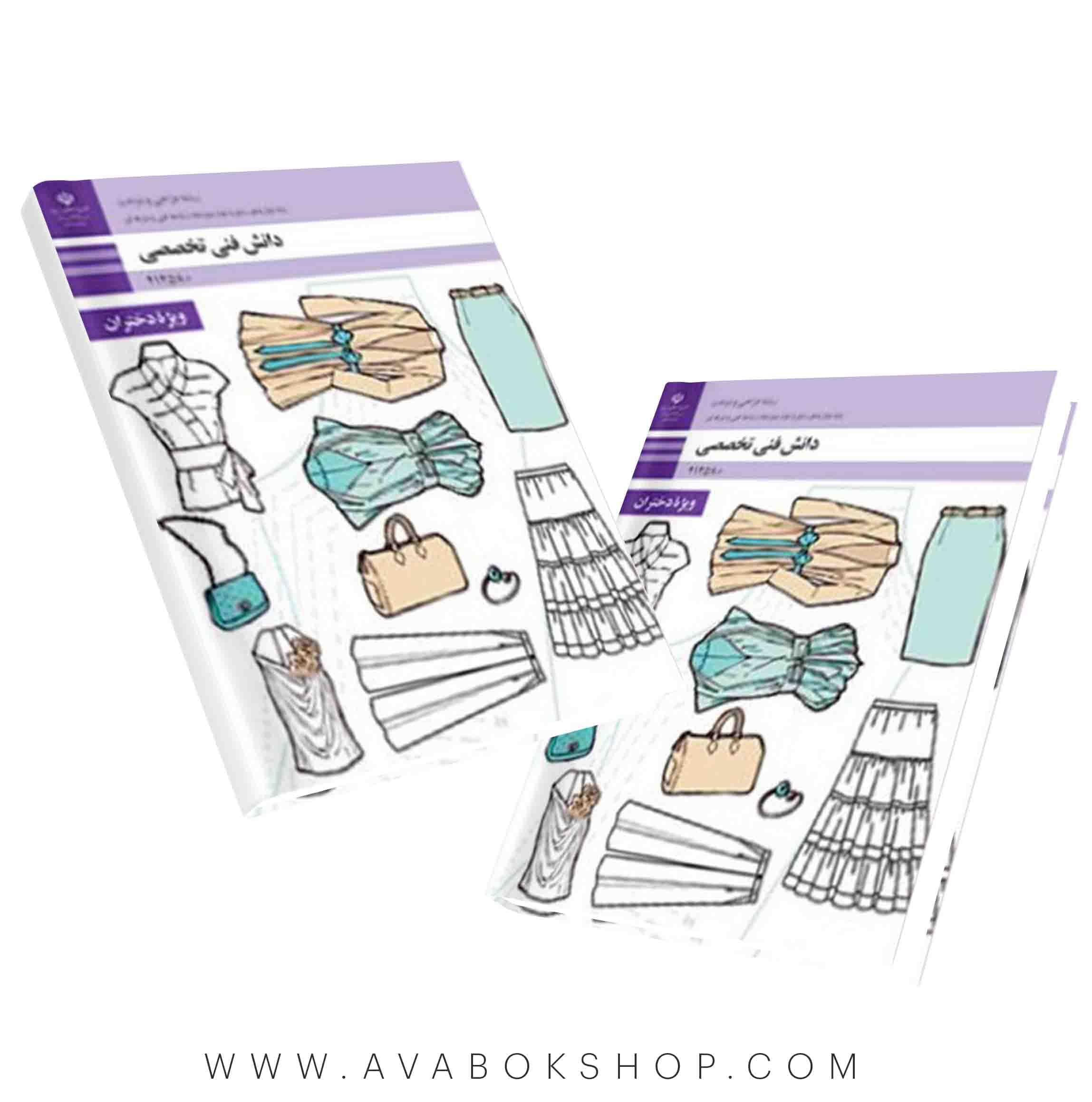 کتاب درسی دانش فنی تخصصی طراحی دوخت {جدید}