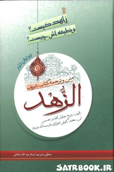 متن و ترجمه کتاب الزهد زاهد کیست؟ وظیفه اش چیست؟ اثر حسین بن سعید اهوازی