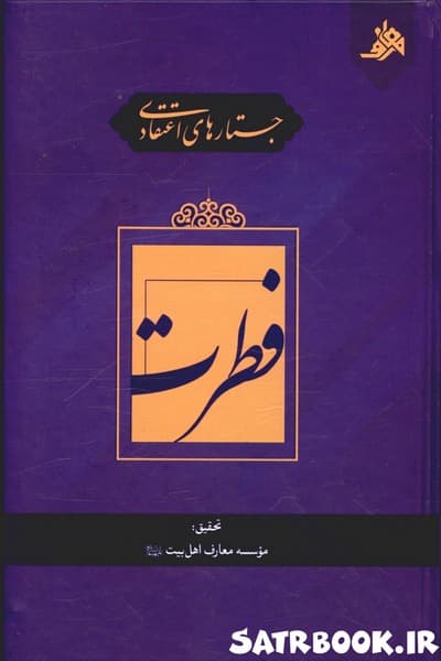 کتاب جستارهای اعتقادی فطرت