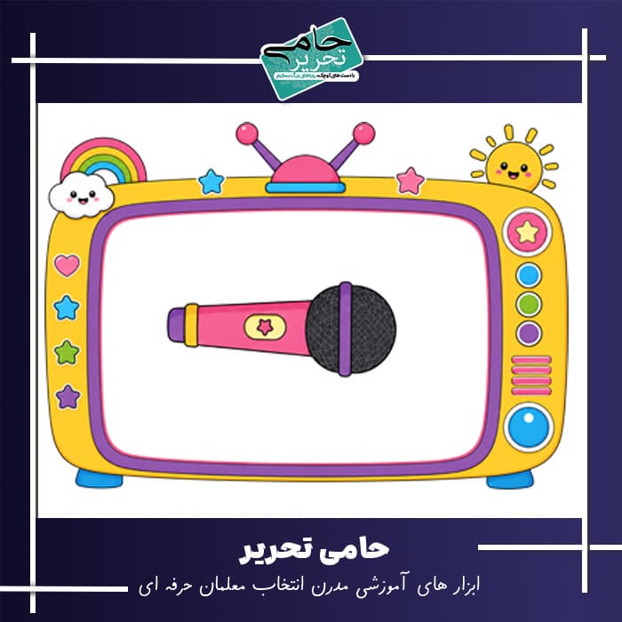 ابزار آموزشی میکروفون و تلوزیون