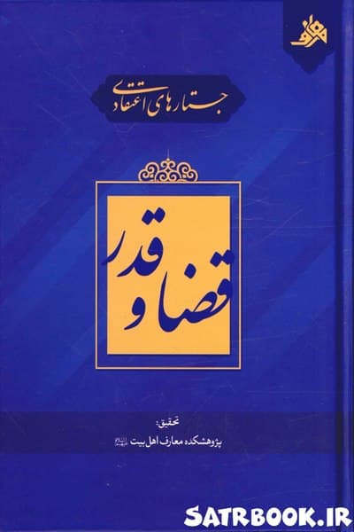 کتاب جستارهای اعتقادی قضا و قدر