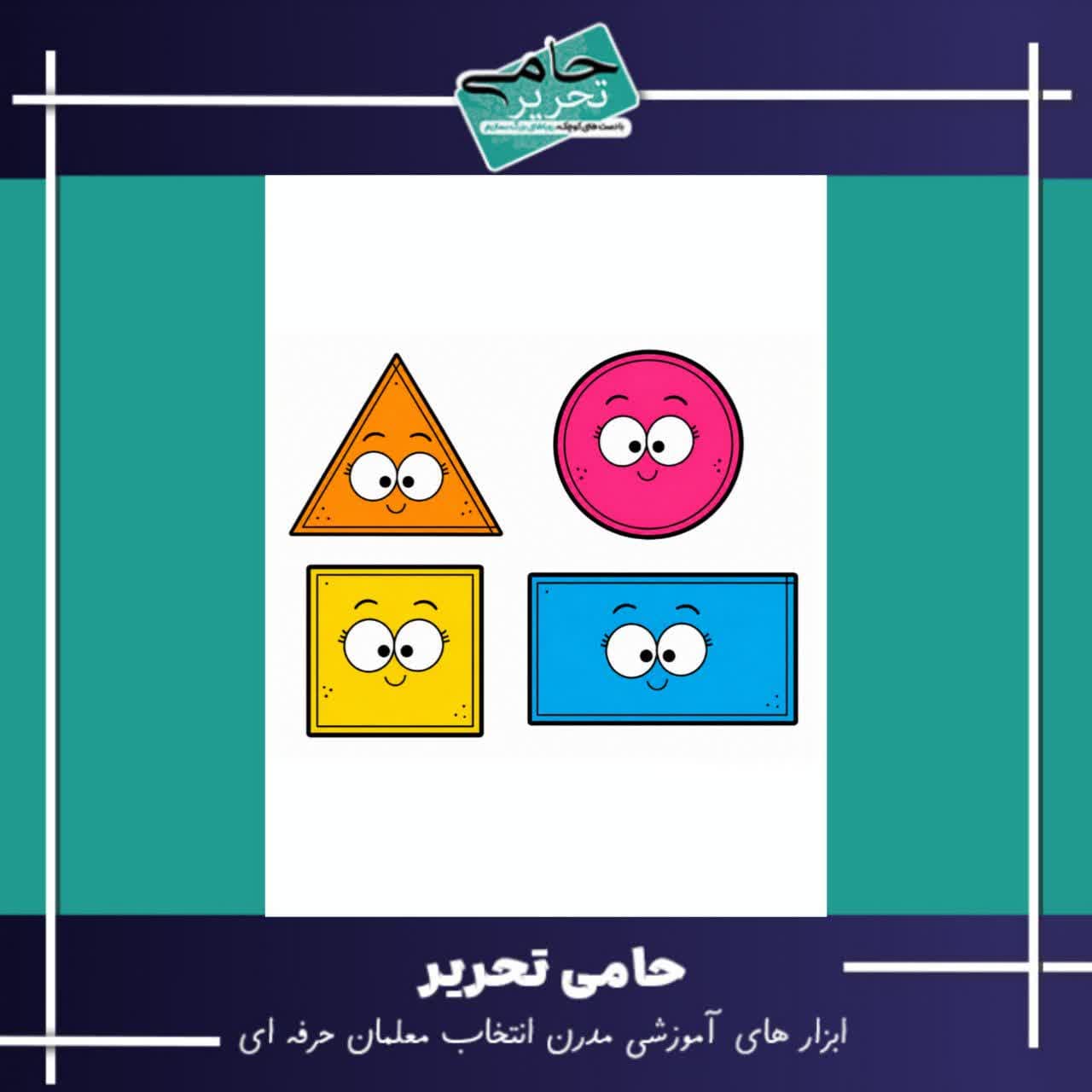 پک الگویابی دایره، مثلث،مربع، مستطیل