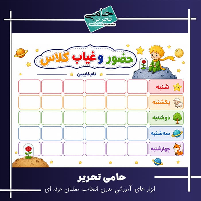 پوستر حضور و غیاب طرح شازده کوچولو| کد 2