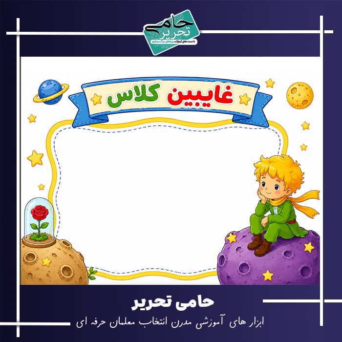 پوستر غایبین کلاس طرح شازده کوچولو