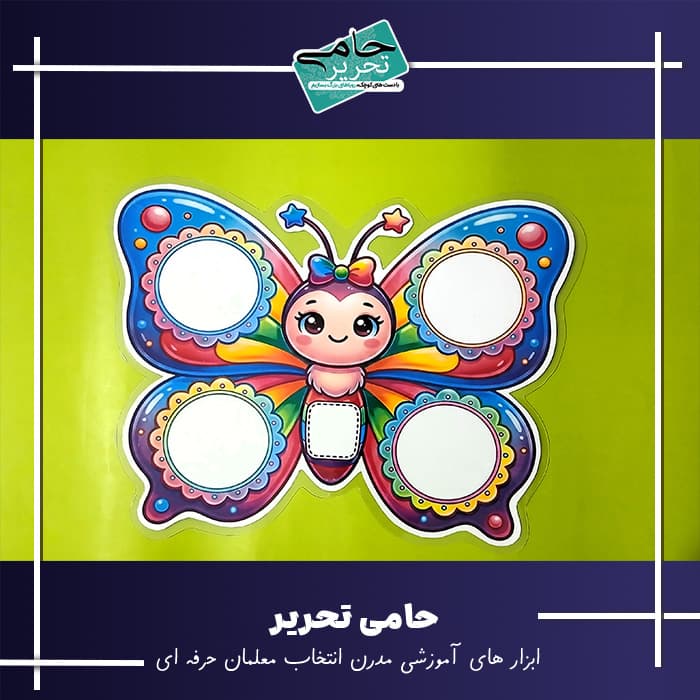 ابزار آموزشي ماشين ورودي و خروجي طرح پروانه فانتزي — تصویر ۲