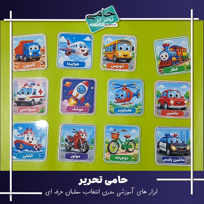 فلش کارت آموزش وسايل نقليه طرح فانتزي و جذاب