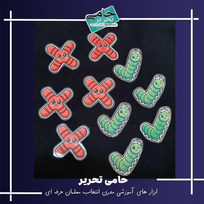 ابزار آموزشی پک تیک و ضربدر طرح کرم فانتزی