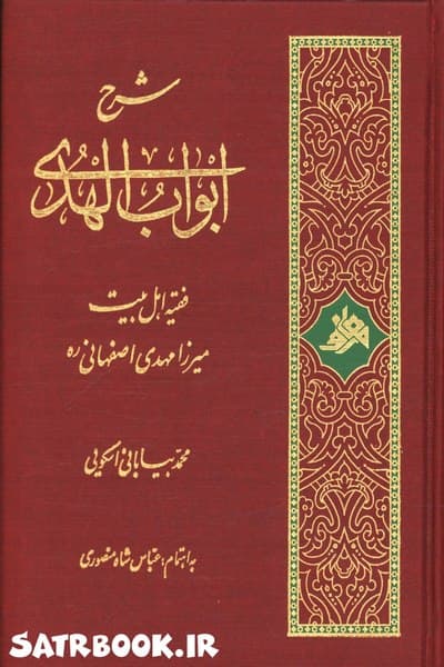 کتاب شرح ابواب الهدی میرزا مهدی اصفهانی اثر محمد بیابانی اسکویی