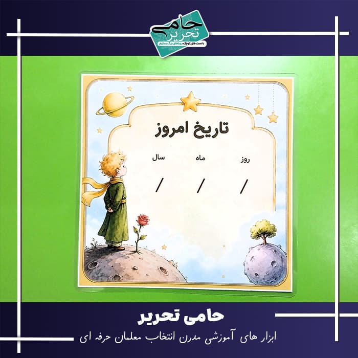 پوستر تقویم روز دیواری طرح شازده کوچولو