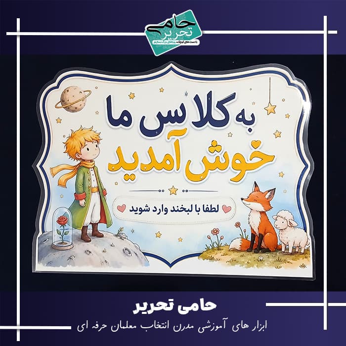 پوستر تزیین درب کلاس طرح شازده کوچولو