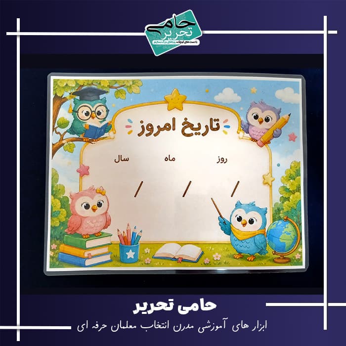 بنر تاریخ روز طرح جغد مناسب تزیین کلاس