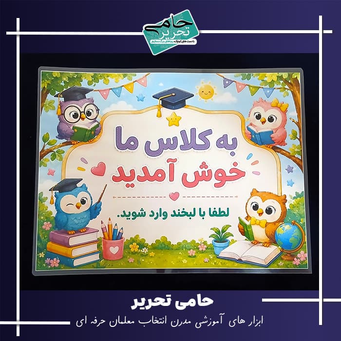 بنر به کلاس ما خوش آمدید طرح جغد | تزیین درب کلاس