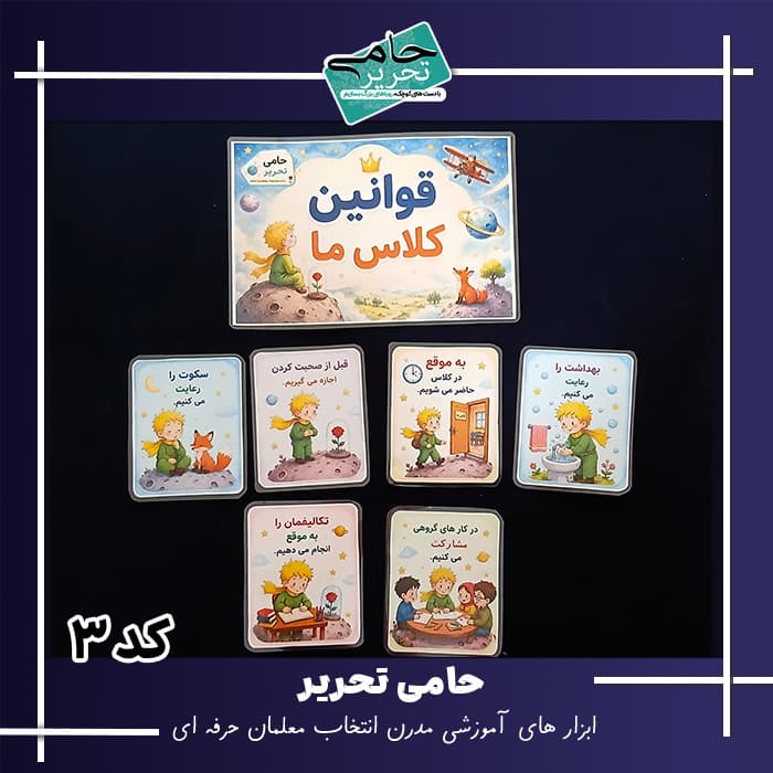 قوانین کلاس طرح شازده کوچولو مناسب تزیین دیوار کلاس
