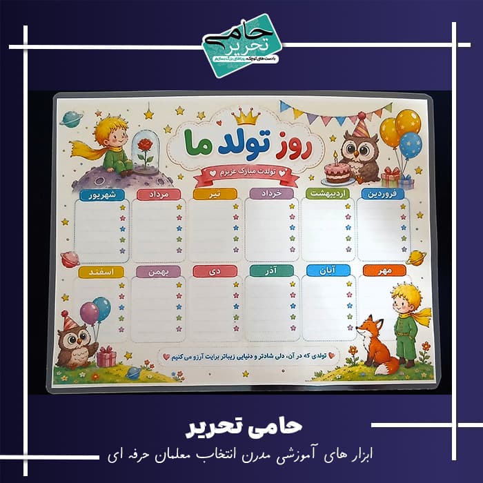 تزیین کلاس با طرح شازده کوچولو و جغد | بنر روز تولد دانش آموزان