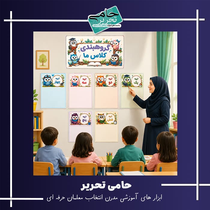 گروه بندی کلاسی طرح جغد دانا مناسب تزیین کلاس