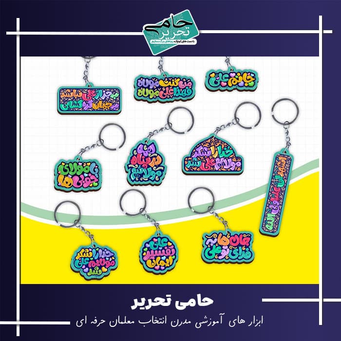 سرکلیدی چوبی خوشنویسی غدیر | گیفت ارزان عید غدیر