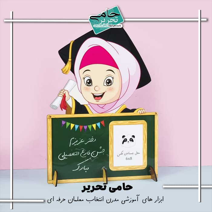 استند بزرگ فارغ التحصیلی دخترانه | قاب عکس 8×6