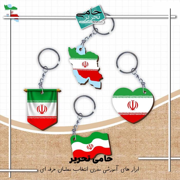 سرکلیدی چوبی پرچم ایران