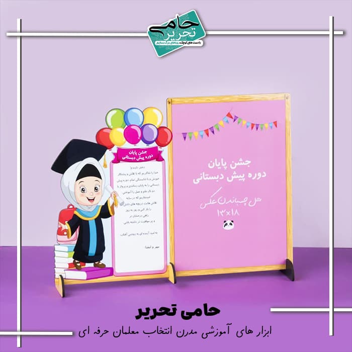 استند بزرگ پایان دوره پیش دبستانی دخترانه | قاب عکس 18×13