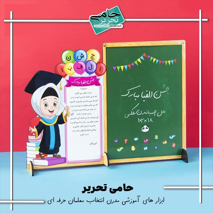 استند بزرگ افقی جشن الفبا طرح دخترانه | قاب عکس 18×13