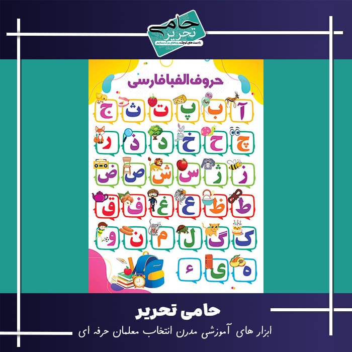 بنر آموزشی حروف الفبای فارسی کدگذاری‌شده مناسب کلاس اول
