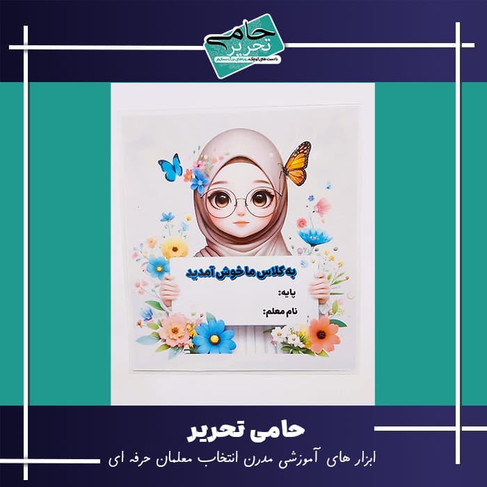 پوستر ورودی کلاس طرح دختر باحجاب؛ استقبالی گرم و زیبا