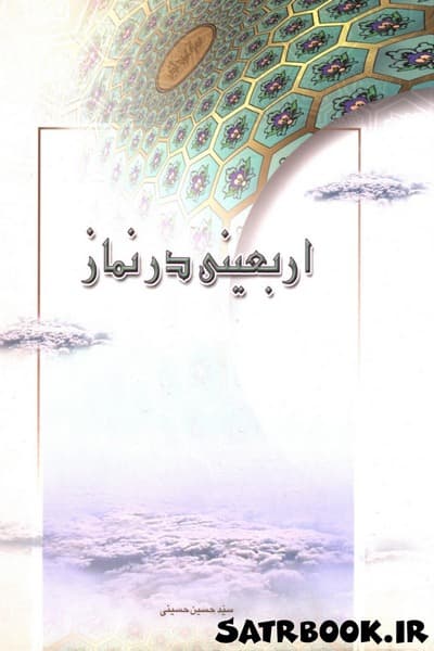 کتاب اربعینی در نماز چهل گفتار در نماز اثر سید حسین حسینی