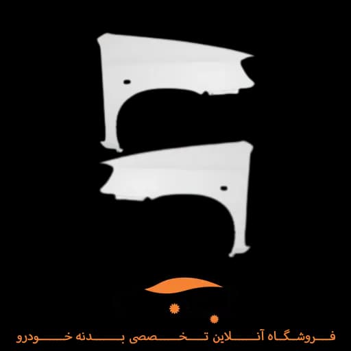 گلگیر جلو پراید 132 چپ و راست نقره ای
