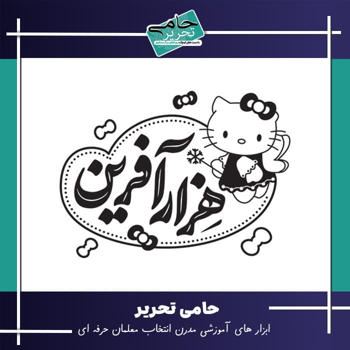 مهر تشویقی کیتی هزار آفرین | کلاس خود را جذاب‌تر کنید!