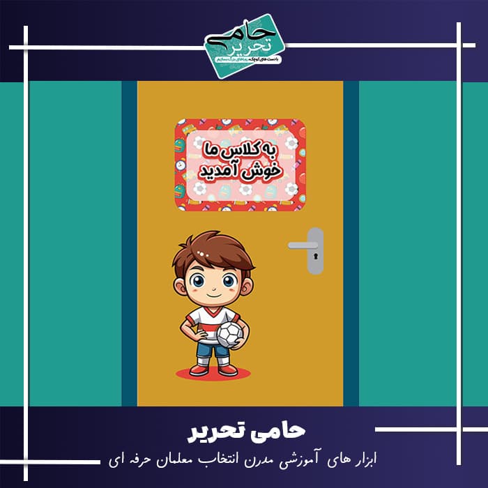 تزیین درب کلاس پسرانه | خوش آمدگویی با طرح پسر فوتبالی — تصویر ۲