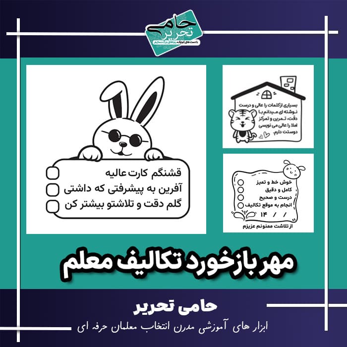 مهر بازخورد معلم | ابزاری برای ارزشیابی توصیفی و سازنده