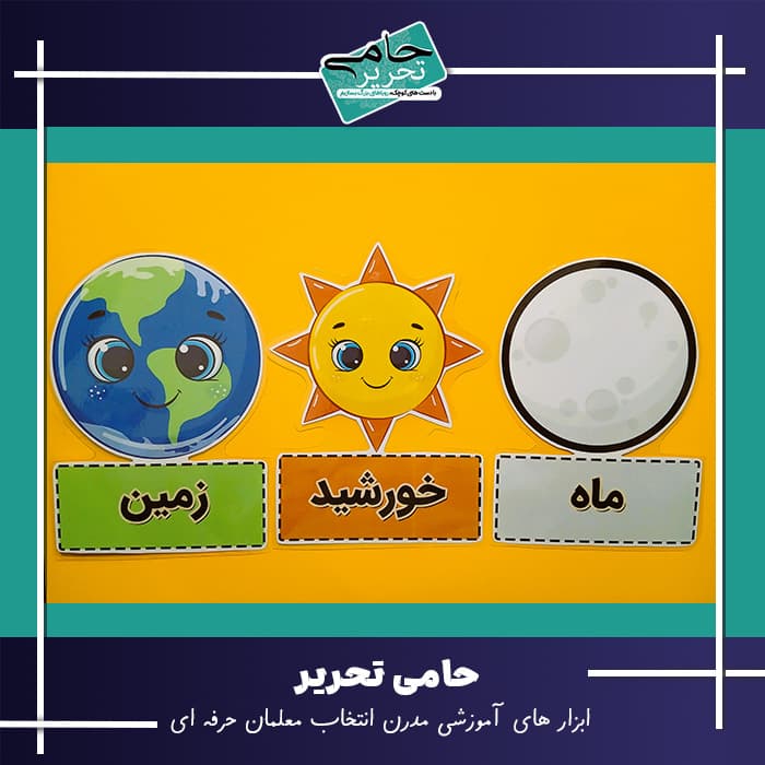 پک آموزشی زمین و خورشید | آموزش ساده نجوم به کودکان