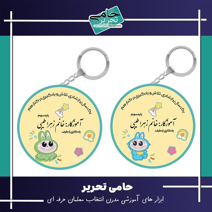 گیفت معلم به دانش آموز | جاکلیدی لمینتی با نام آموزگار