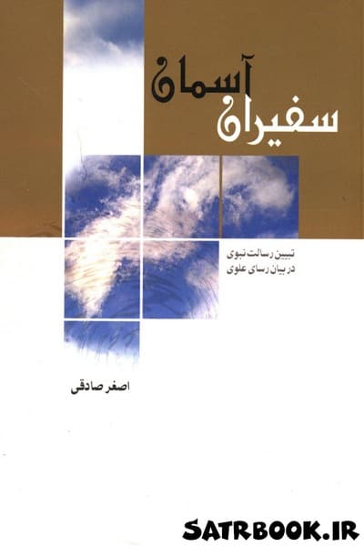 کتاب سفیران آسمان تبیین رسالت نبوی در بیان رسای علوی اصغر صادقی