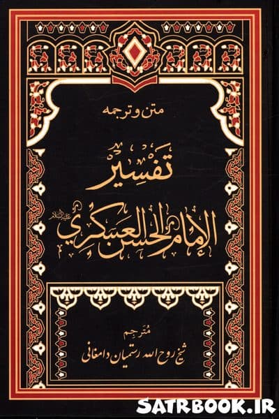 متن و ترجمه کتاب تفسیر امام حسن عسکری علیه السلام دوره 2 جلدی