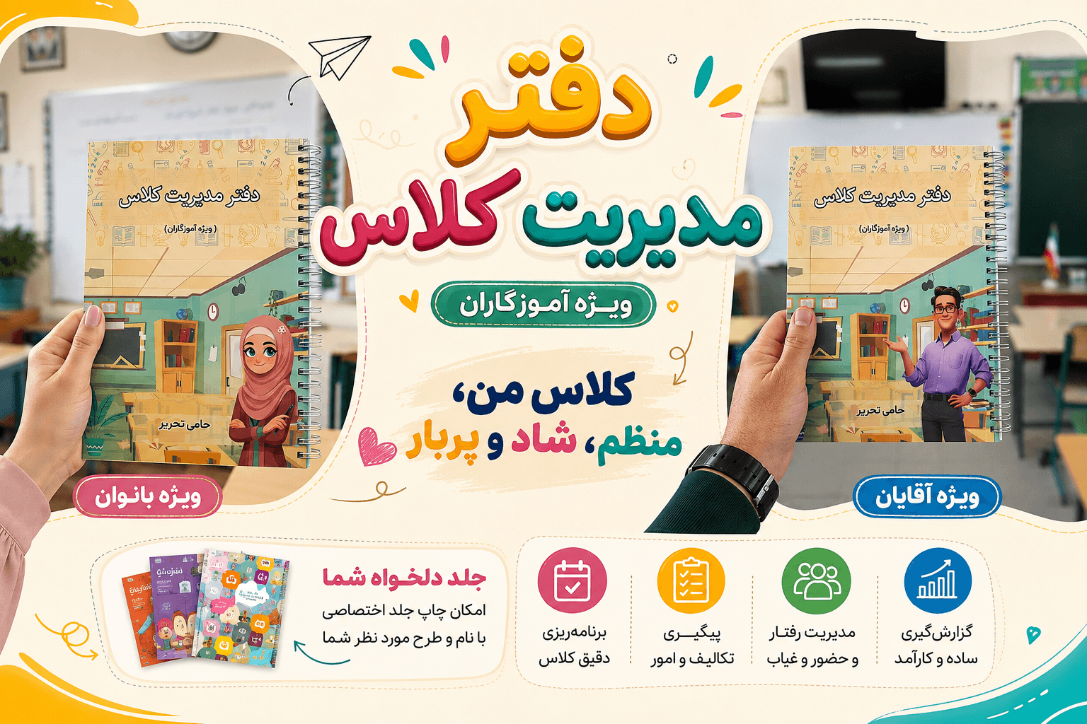 دفتر مدیریت کلاس و برنامه ریزی سالانه (ویژه آموزگاران)
