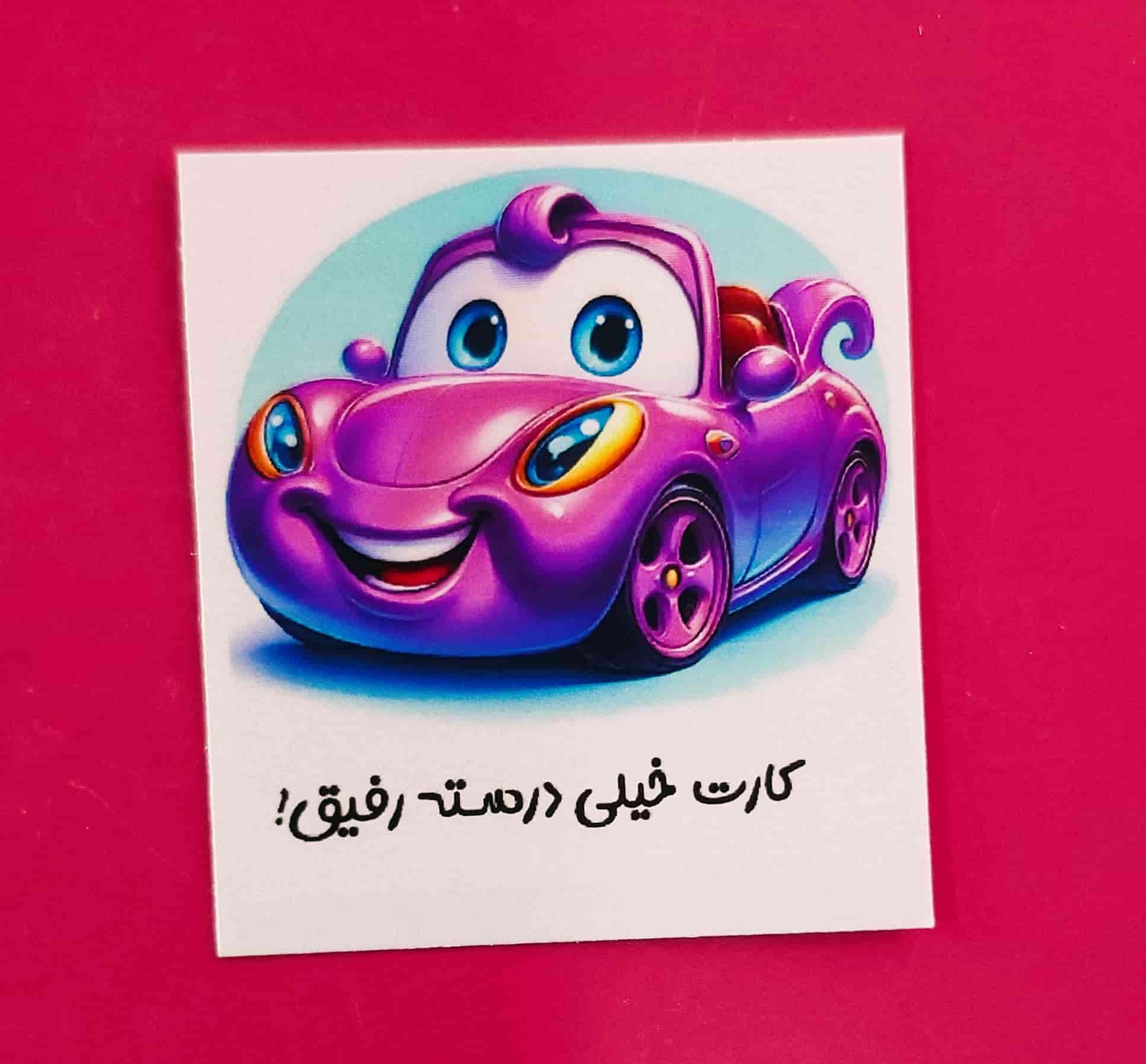 برچسب تشویقی با طرح ماشین | بهترین ابزار تشویق دانش آموزان