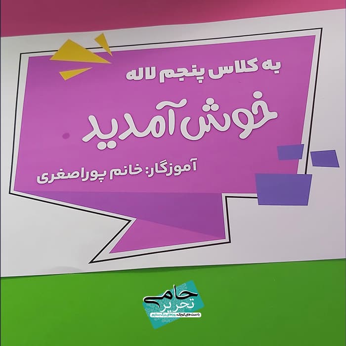 تابلو ورودی کلاس سفارشی با نام معلم، پایه و نام کلاس