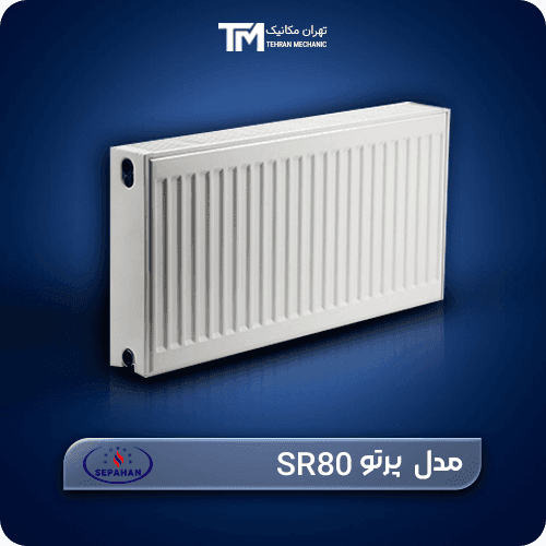 رادیاتور پنلی سپاهان مدل پرتو SR80