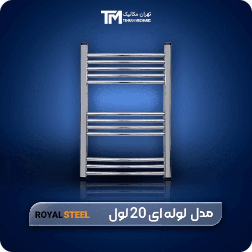 حوله خشک کن استیل لوله ای رویال استیل 20 لول 120*50