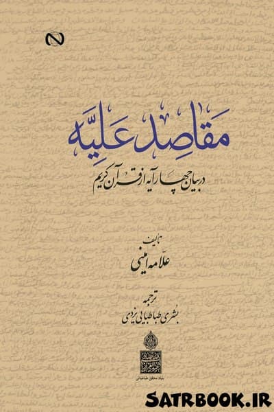 کتاب مقاصد علیه اثر علامه عبدالحسین امینی