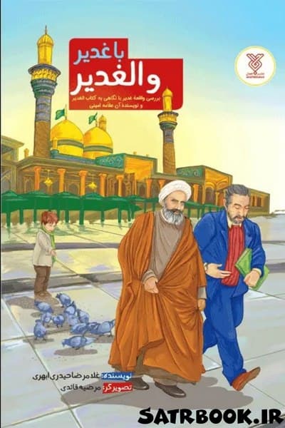 کتاب با غدیر و الغدیر اثر غلامرضا حیدری ابهری