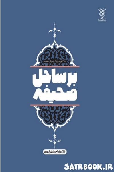 کتاب بر ساحل صحیفه اثر غلامرضا حیدری ابهری