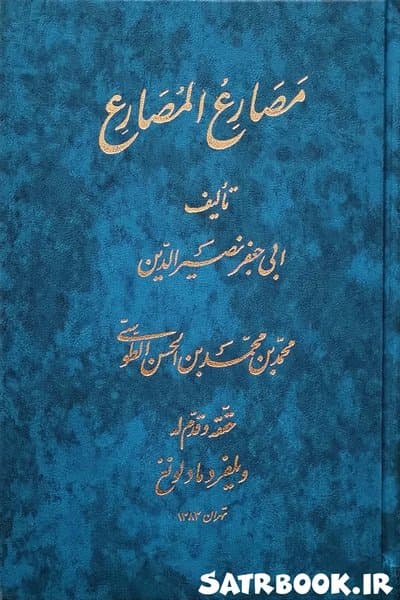 کتاب مصارع المصارع اثر خواجه نصیرالدین طوسی
